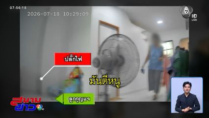 เตือนผู้ปกครองอย่าเผลอ ลูกเล่นซนเกือบถูกไฟดูด
