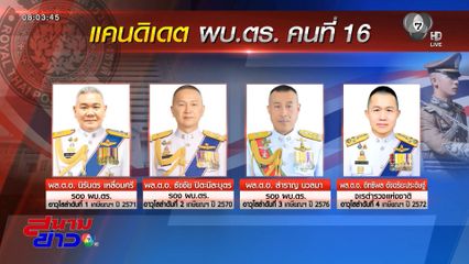 4 แคนดิเดตชิงเก้าอี้ ผบ.ตร. คนที่ 16