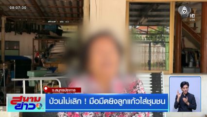 ป่วนไม่เลิก ! มือมืดยิงลูกแก้วใส่ชุมชน