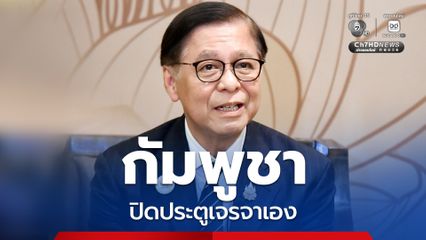 “กัมพูชา” ปิดประตูเจรจาเอง หลังดึงไทยเข้า UNCLOS รอไร้เหตุยั่วยุชายแดนค่อยว่ากันเรื่องเขตแดน