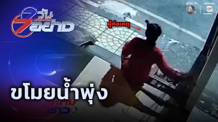 7 วัน 7 อย่าง : ขโมยน้ำพุ่ง