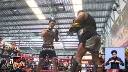 เสือคิม ป๋องสุพรรณ พีเค ซ้อมโชว์ความพร้อม ก่อนขึ้นฟาดปากกับ นาบิล อานาน ในศึก The Inner Circle 25