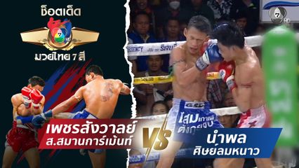 เพชรสังวาลย์ ส.สมานการ์เม้นท์ vs นำพล ศิษย์ลมหนาว | ช็อตเด็ดแม่ไม้มวยไทย 7 สี