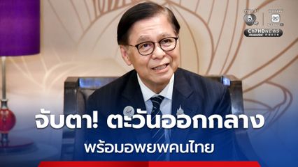 “สีหศักดิ์” ยืนยัน พร้อมอพยพคนไทยในตะวันออกกลางทันทีที่จำเป็น