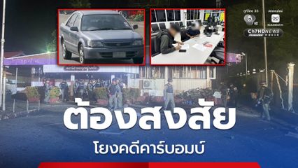 คุมตัวผู้ต้องสงสัย โยงคาร์บอมบ์หน้า สภ.ตันหยง (หลังเก่า)