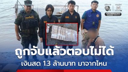 รวบชายไทย และชายชาว สปป.ลาว ขณะหอบเงินสด 1.3 ล้านบาท ลงเรือกำลังข้ามแม่น้ำโขง
