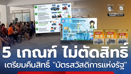 เกณฑ์ 5 ข้อไม่ถูกตัดสิทธิ์ เตรียมคืนสิทธิบัตรสวัสดิการฯ คนจน