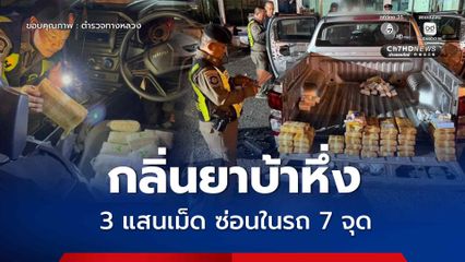 ตร.ทาวงหลวงพบพิรุธ ซ่อนยาบ้าทั่วคันรถ ยึดเกือบ 3 แสนเม็ด