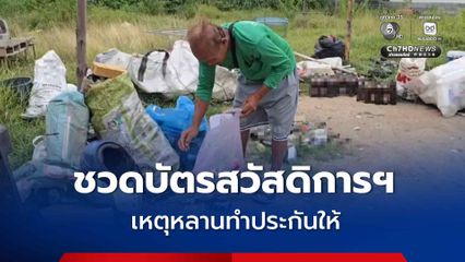ตาวัย 66 ป่วยเนื้องอกในกระเพาะปัสสาวะ ชวดบัตรสวัสดิการฯ เหตุหลานทำประกันให้