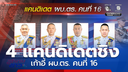 4 แคนดิเดตชิงเก้าอี้ ผบ.ตร. คนที่ 16