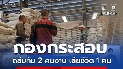 กองกระสอบถั่วเขียวถล่มทับ 2 คนงาน เสียชีวิต 1 คน