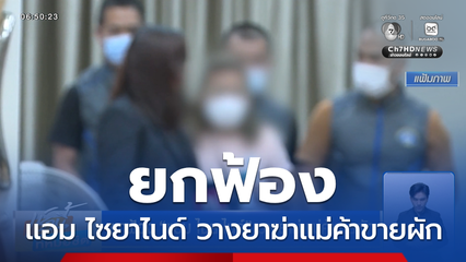 ยกฟ้อง แอม ไซยาไนด์ วางยาฆ่าแม่ค้าขายผัก