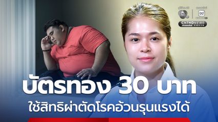 บัตรทอง 30 บาท  ใช้บริการผ่าตัดโรคอ้วนสำหรับผู้ป่วยที่มีภาวะอ้วนรุนแรง