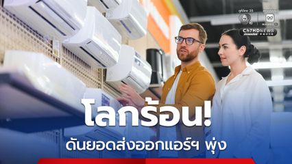 วิกฤต “คลื่นความร้อน” ดันยอดส่งออก “เครื่องปรับอากาศ” ไทยไป “ยุโรป” พุ่งสูงสุดในรอบ 7 เดือน