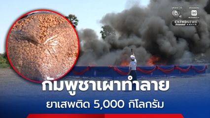 กัมพูชาเผาทำลายยาเสพติด 5,000 กิโลกรัม มุ่งสร้างประเทศปลอดยาเสพติด