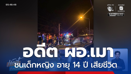 อดีต ผอ.เมา ชนเด็กเสียชีวิต