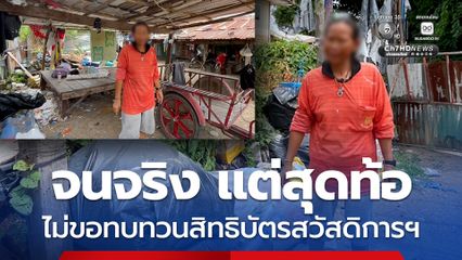ชาวบ้านเก็บของเก่าขาย จนจริง แต่สุดท้อ ไม่ขอทบทวนสิทธิบัตรสวัสดิการแห่งรัฐ