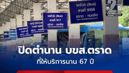 ปิดฉาก 67 ปี บขส.ตราด เตรียมยุติเดินรถตราด-กรุงเทพฯ สิ้นเดือนนี้ เหตุแบกรับต้นทุนไม่ไหว