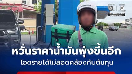 ประชาชนทยอยเติมน้ำมันต่อเนื่อง หวั่นปรับตัวสูงขึ้นอีก หนุ่มไรเดอร์ โอดรายได้ไม่สอดคล้องกับต้นทุนที่เพิ่มขึ้น