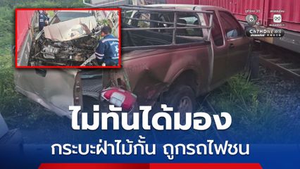 ไม่ทันได้มอง กระบะฝ่าไม้กั้น ถูกรถไฟชน