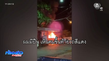 เร่งล่าคนร้ายวางระเบิดคาร์บอมบ์ สภ.ตันหยง