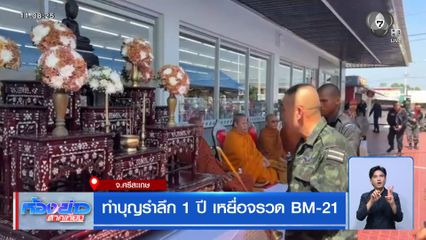 ทำบุญรำลึก 1 ปี เหยื่อจรวด BM-21