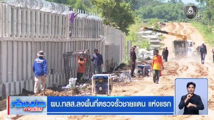 ผบ.ทสส.ลงพื้นที่ตรวจรั้วชายแดน แห่งแรก