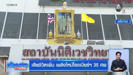 เสียชีวิตเพิ่ม เพลิงไหม้โรงเบียร์ฯ 35 ศพ