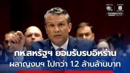 รมว.กห.สหรัฐฯ ของบประมาณสนับสนุนการสู้รบเพิ่ม ยอมรับสงครามกับอิหร่านผลาญงบไปกว่า 1.2 ล้านล้านบาท