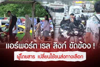 แอร์พอร์ต เรล ลิงก์ ขัดข้อง ! ผู้โดยสารหอบหิ้วสัมภาระเปลี่ยนใช้ขนส่งทางเลือก
