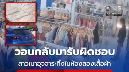 วอนกลับมารับผิดชอบ สาวเมาอุจจาระทิ้งในห้องลองเสื้อผ้า