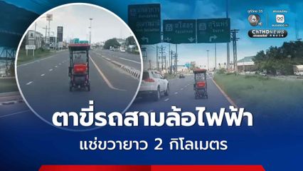 อุทาหรณ์เตือนภัย  ตาขี่รถสามล้อไฟฟ้า แช่ขวายาว 2 กิโลเมตร