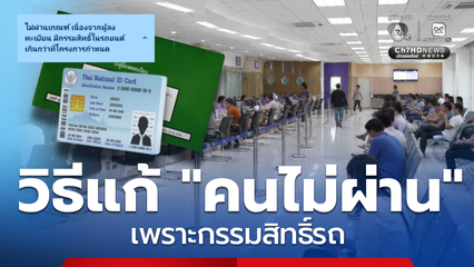 วิธีตรวจสอบกรรมสิทธิ์รถที่ขนส่ง คนไม่ผ่านเกณฑ์ คืนสิทธิ์บัตรฯ