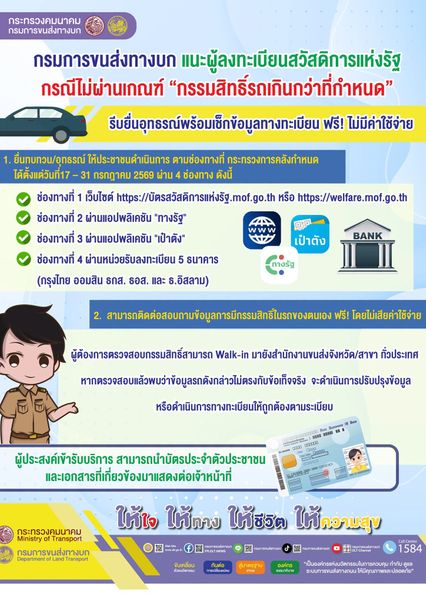วิธีตรวจสอบกรรมสิทธิ์รถที่ขนส่ง คนไม่ผ่านเกณฑ์ คืนสิทธิ์บัตรฯ