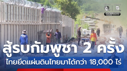 ผบ.ทสส.ลงพื้นที่ตรวจรั้วชายแดน แห่งแรก