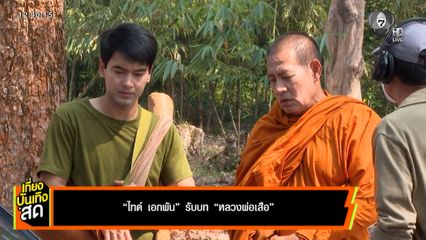 ไทด์ เอกพัน รับบทพระครั้งแรก ในละคร หลวงพ่อเสือ