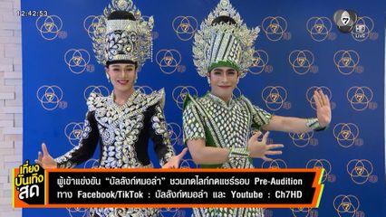 ผู้เข้าแข่งขัน บัลลังก์หมอลำ ชวนกดไลก์กดแชร์รอบ Pre-Audition
