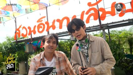 จุกบี้-โต๋นแตร พาบุกสวนอินทผาลัม ในรายการ เกษตรสุข