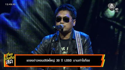แถลงข่าวคอนเสิร์ตใหญ่ 30 ปี LOSO นานเท่าไรก็รอ
