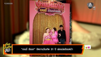 เจนนี่ รัชนก จัดงานวันเกิด 31 ปี พ่อแม่พร้อมหน้า