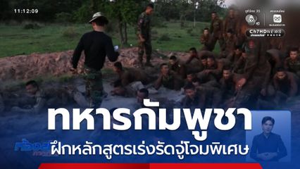 รวมความเคลื่อนไหวกัมพูชา