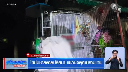 ไขปมชายตายปริศนา แขวนจตุคามรามเทพ 