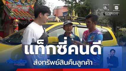 ชื่นชม แท็กซี่คนดี ส่งทรัพย์สินคืนลูกค้า