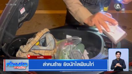 ล่าคนร้าย ยิงนักไลฟ์ชนไก่ จ.ตรัง