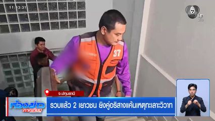 รวบแล้ว 2 เยาวชน ยิงคู่อริสางแค้นเหตุทะเลาะวิวาท จ.ปทุมธานี