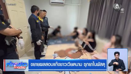 ขยายผลสอบแก๊งชาวเวียดนาม ซุกยาในพัสดุ