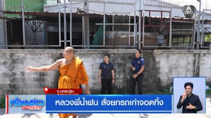 หลวงพี่น้ำฝน สั่งย้ายรถเก่าจอดทิ้ง