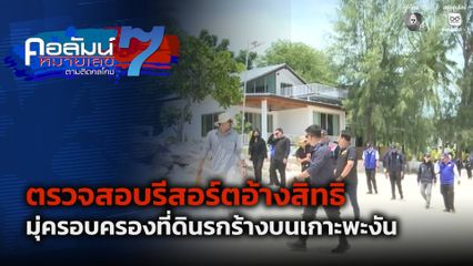 คอลัมน์หมายเลข 7 : ตรวจสอบรีสอร์ตอ้างสิทธิครอบครองที่ดินรกร้างบนเกาะพะงัน