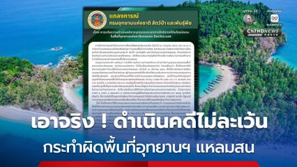 กรมอุทยานฯ  ยืนยัน เอาผิดผู้บุกรุกป่า ออกเอกสารแสดงสิทธิโดยมิชอบในพื้นที่อุทยานแห่งชาติแหลมสน จังหวัดระนอง  อย่างเด็ดขาด