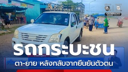ตา-ยาย ถูกรถกระบะชน หลังยืนยันตัวตน